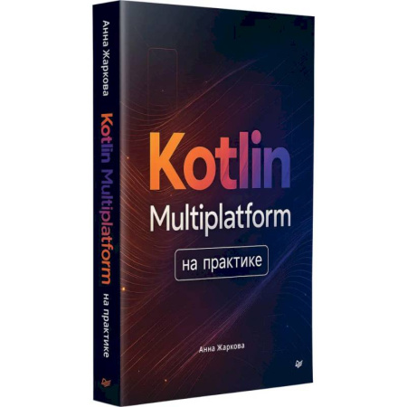Информационные технологии, книга Kotlin Multiplatform на практике заказать