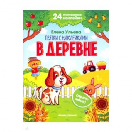 Знакомство с миром, развитие малыша, книга В деревне. Книжка с наклейками заказать