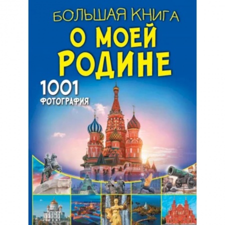 История России, книга Большая книга о моей Родине. 1001 фотография заказать