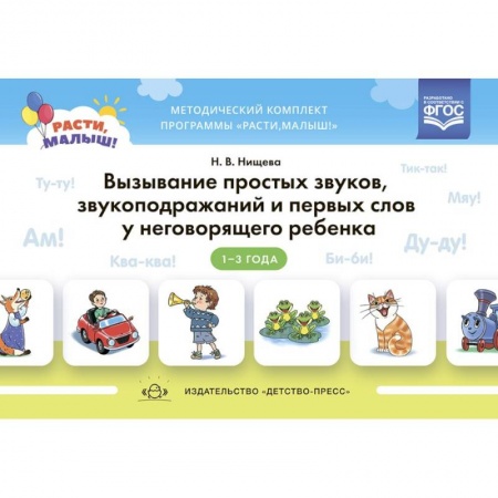 Развитие речи. Чтение, книга Расти, малыш! Вызывание простых звуков, звукоподражаний и первых слов у неговорящего ребенка 1-3 года заказать