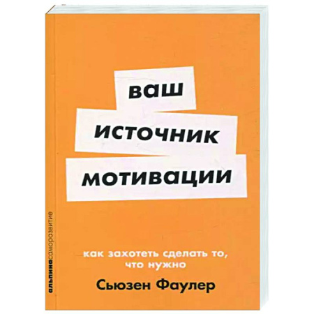 Способности и одаренность, книга Ваш источник мотивации. Как захотеть сделать то,что нужно заказать