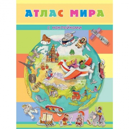 Атласы и карты, книга Книжка с наклейками. Атлас мира заказать
