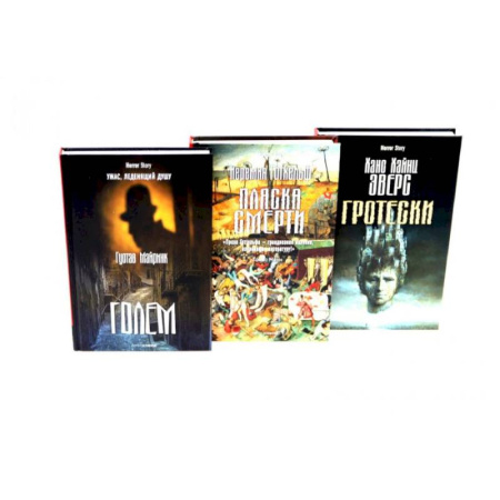 Фантастика, фэнтези, книга Голем. Пляска смерти. Гротески. (комплект из 3-х книг) заказать