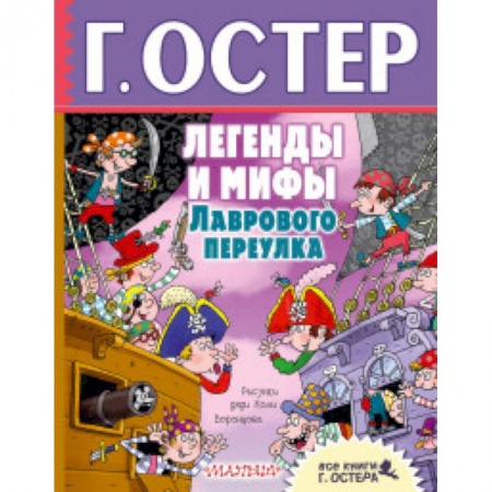 Сказки отечественных писателей, книга Легенды и мифы Лаврового переулка заказать