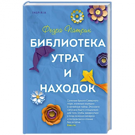 Зарубежная современная проза, книга Библиотека утрат и находок заказать