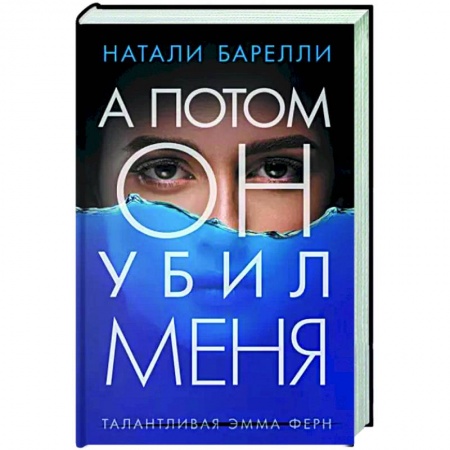 Зарубежный детектив, книга А потом он убил меня заказать