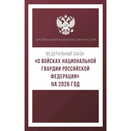Военное дело. Оружие. Спецслужбы, книга Федеральный закон. О войсках национальной гвардии Российской Федерации. На 2026 год заказать