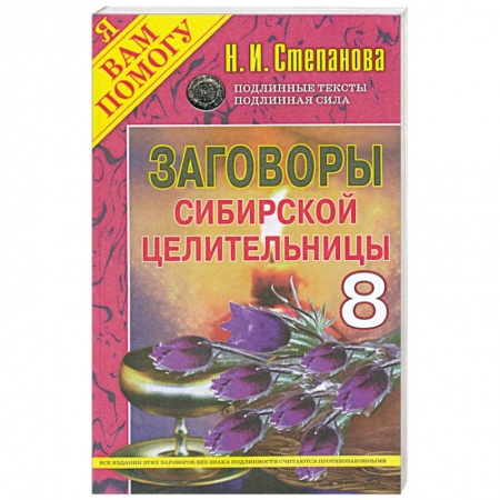 Книги, книга Заговоры сибирской целительницы - 8 заказать