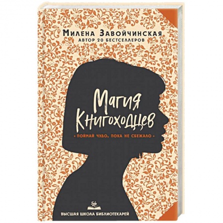 Русское фэнтези, книга Высшая школа библиотекарей. Магия книгоходцев заказать
