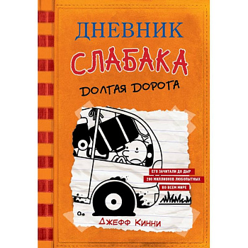 Дневник слабака-9. Долгая дорога Дневник слабака-9. Долгая дорога