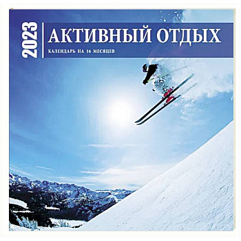 Активный отдых. Экшн-календарь настенный на 16 месяцев 2023 год Активный отдых. Экшн-календарь настенный на 16 месяцев 2023 год