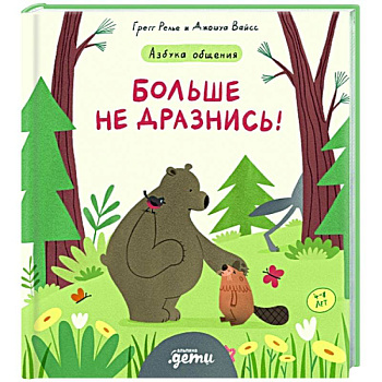 Больше не дразнись! Продолжение приключений Эмо и Чики Больше не дразнись! Продолжение приключений Эмо и Чики