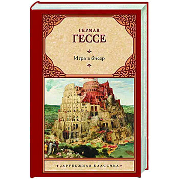 Игра в бисер Игра в бисер