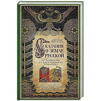 Сказание о земле русской. От Тамерлана до царя Михаила Романова