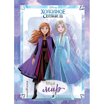 Холодное сердце II. Мой мир. Дневник для вдохновения Холодное сердце II. Мой мир. Дневник для вдохновения