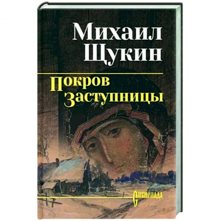 Исторический роман, книга Покров заступницы заказать