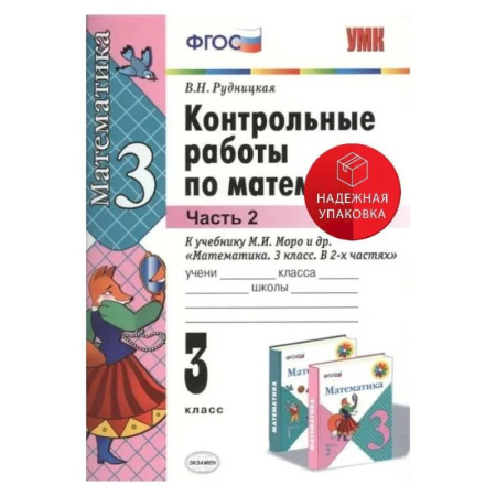 Математика. Алгебра. Геометрия, книга Математика. 3 класс. Контрольные работы к учебнику М. И. Моро и др. В 2-х частях. Часть 2. ФГОС заказать