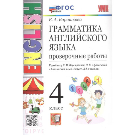 Грамматика английского языка, книга Грамматика английского языка. 4 класс. Проверочные работы. К учебнику И.Н. Верещагиной, О.В. Афанасьевой 'Английский язык. 4 класс. В 2-х частях' заказать