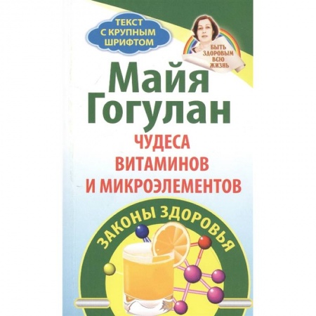 Похудание. Эффективные методы, книга Чудеса витаминов и микроэлементов.Законы здоровья заказать