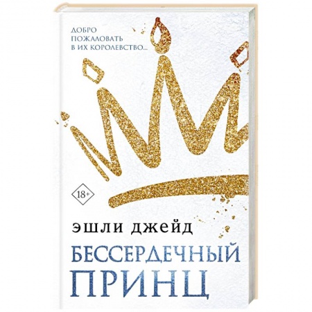 Зарубежный любовный роман, книга Бессердечный принц заказать