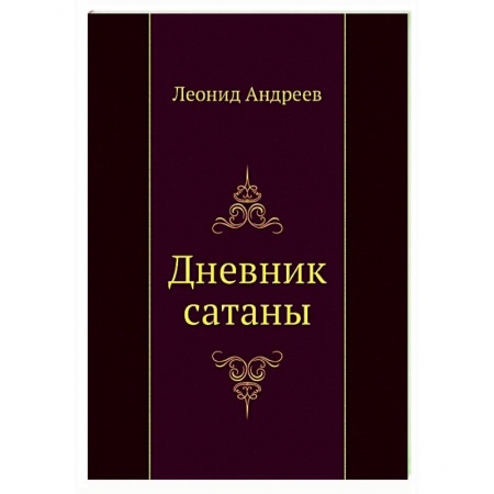 Классическая художественная проза, книга Дневник сатаны заказать