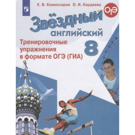 Английский язык, книга Английский язык. 8 класс. Тренировочные упражнения в формате ОГЭ (ГИА). ФГОС заказать
