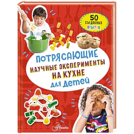 Опыты и эксперименты, книга Потрясающие научные эксперименты на кухне для детей заказать