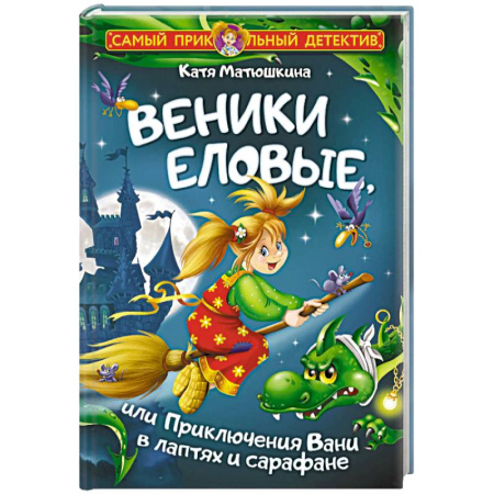Сказки отечественных писателей, книга Веники еловые, или Приключения Вани в лаптях и сарафане заказать