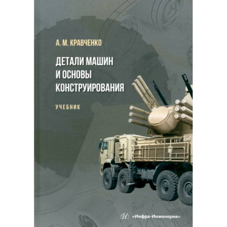 Машиностроение, книга Детали машин и основы конструирования. Учебник заказать