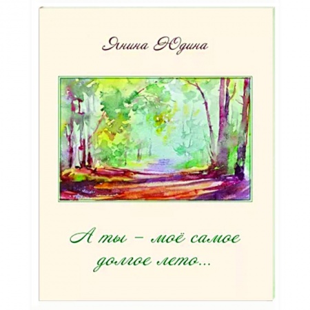 Русская поэзия, книга А ты – моё самое долгое лето… заказать