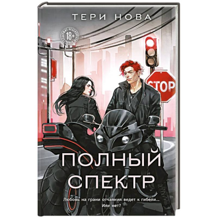 Отечественный любовный роман, книга Полный спектр (Оттенки чувств #3) заказать
