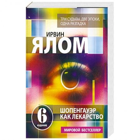 Книги, книга Шопенгауэр как лекарство: Психотерапевтические истории заказать