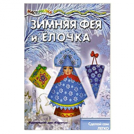 Книги, книга Зимняя Фея и Ёлочка заказать