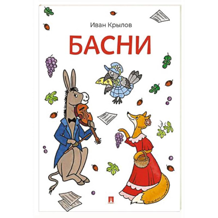 Русская классика для детей, книга Басни. Крылов заказать
