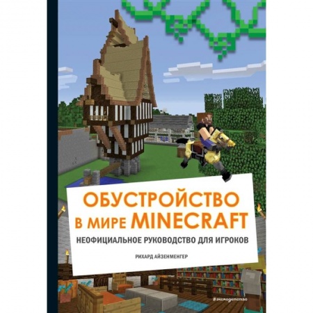 Все обо всем. Универсальные энциклопедии, книга Обустройство в мире Minecraft. Неофициальное руководство для игроков заказать