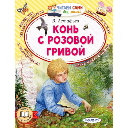 Повести и рассказы о животных, книга Конь с розовой гривой заказать