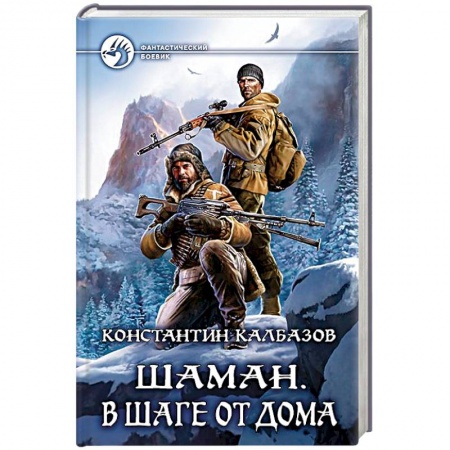 Боевая фантастика, книга Шаман. В шаге от дома заказать