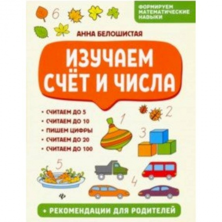 Обучение счету. Математика, книга Изучаем счет и числа заказать