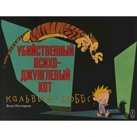 Комиксы. Манга, книга Кальвин и Хоббс. Убийственный психо-джунглевый кот заказать