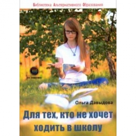 Книги для родителей, книга Для тех, кто не хочет ходить в школу заказать