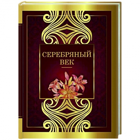 Русская поэзия, книга Серебряный век заказать