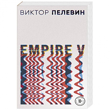 Русская современная проза, книга Empire V заказать