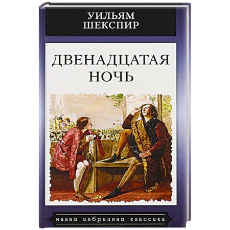 Зарубежная классика, книга Двенадцатая ночь заказать