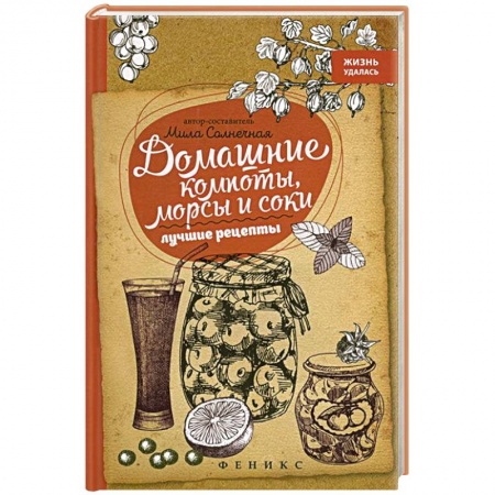 Книги, книга Домашние компоты,морсы и соки:лучшие рецепты заказать
