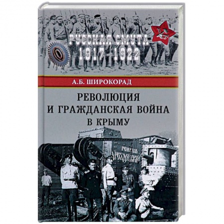 История войн, книга Революция и Гражданская война в Крыму заказать