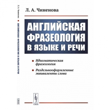 Теория перевода. Переводоведение, книга Английская фразеология в языке и речи. Идиоматическая фразеология. Раздельнооформленные эквиваленты слова заказать