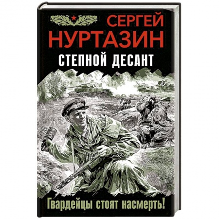 Военный роман, книга Степной десант. Гвардейцы стоят насмерть! заказать
