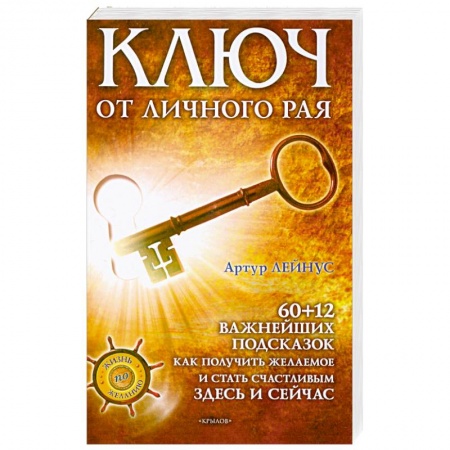 Книги, книга Ключ от личного рая заказать