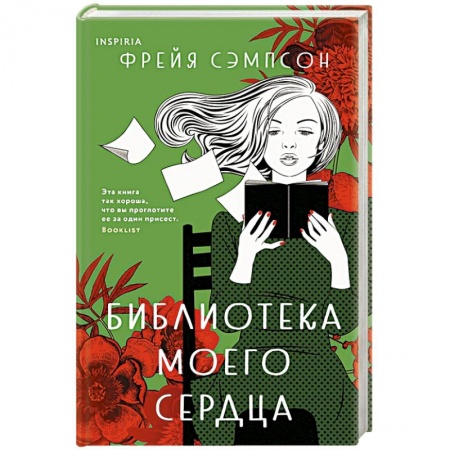 Зарубежная современная проза, книга Библиотека моего сердца заказать