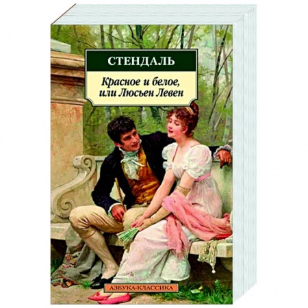 Зарубежная классика, книга Красное и белое, или Люсьен Левен заказать